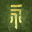 马锦*****